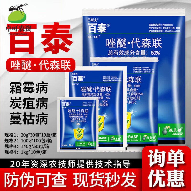 百泰吡唑醚菌茵酯代森联唑醚代森联霜霉病炭疽病杀菌剂农药 20g