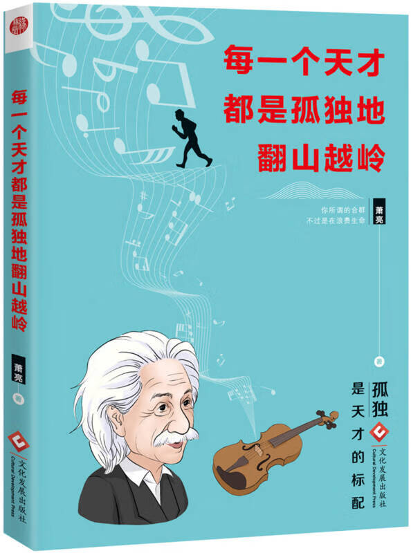 【正版现货】每一个天才都是孤独地翻山越岭(孤独是天才的标配)