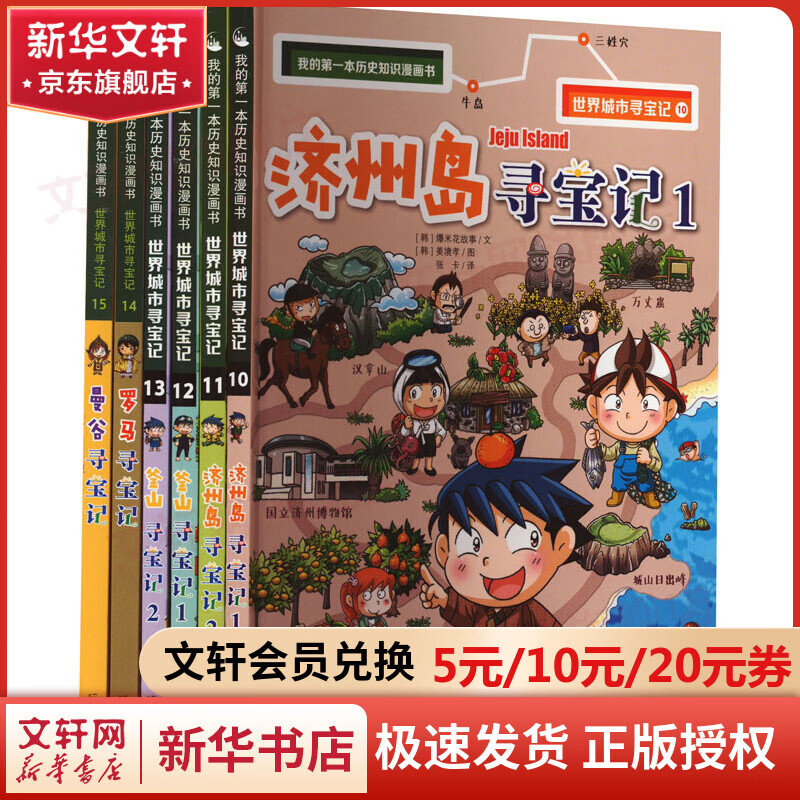我的第一本历史知识漫画书·世界城市寻宝记 济州岛寻宝记1.