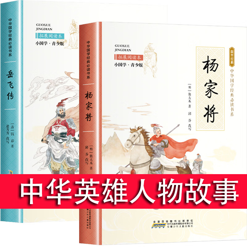 精忠报国传奇全传历史英雄人物的故事四五六年级必读 岳飞传 杨家将