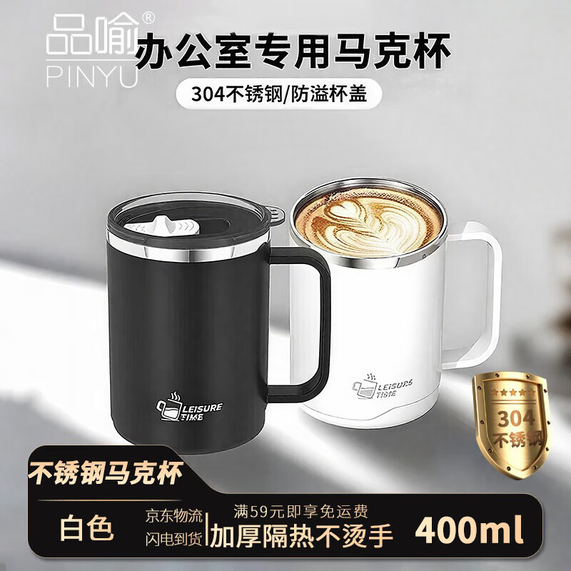 品喻（PINYU）马克杯304不锈钢带盖咖啡杯家用防烫茶杯办公室高颜值喝水杯子白
