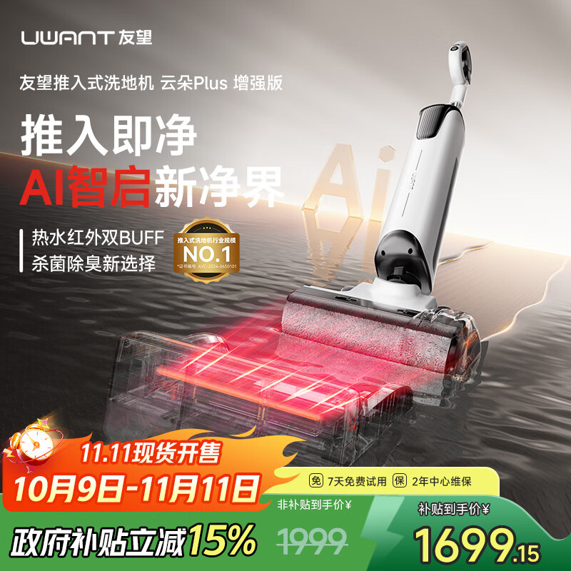 uwant友望推入式洗地机云朵plus增强版躺平防臭吸拖一体机自清洁 云朵plus增强版