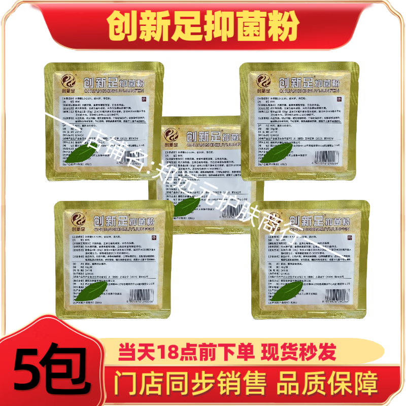 创新足抑菌粉30g/袋足部止汗抗菌去异味明天一泡让脚不再受气 创新足