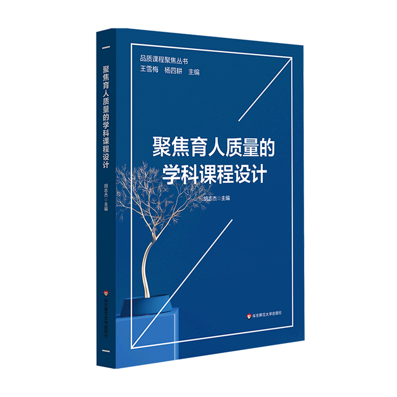 新华正版 聚焦育人质量的学科课程设计 教育
