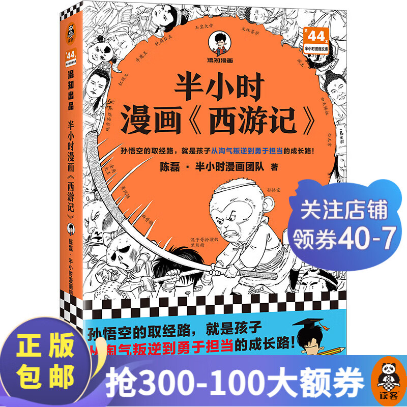 【包邮】半小时漫画系列 故宫中国地理史记世界名著党史中国史世界史古诗词论语经济学哲学史科学史预防常见病青春期红楼梦三国演义宇宙大爆炸 二混子陈磊著 百科科普 【第44本新书】半小时漫画西游记使用感如何?