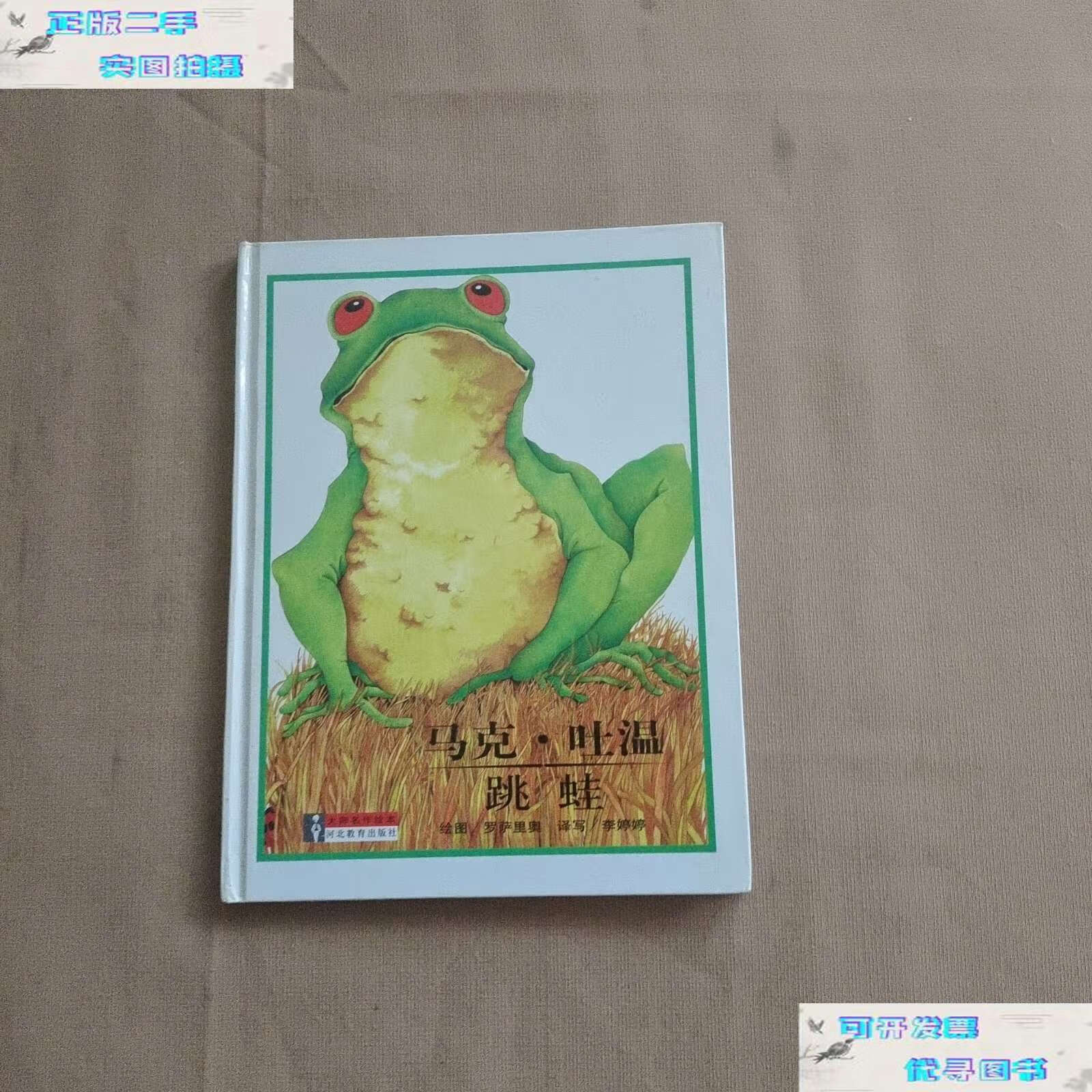 【二手9成新】大师名作绘本 32 马克吐温 跳蛙 /罗萨里奥 河北教育