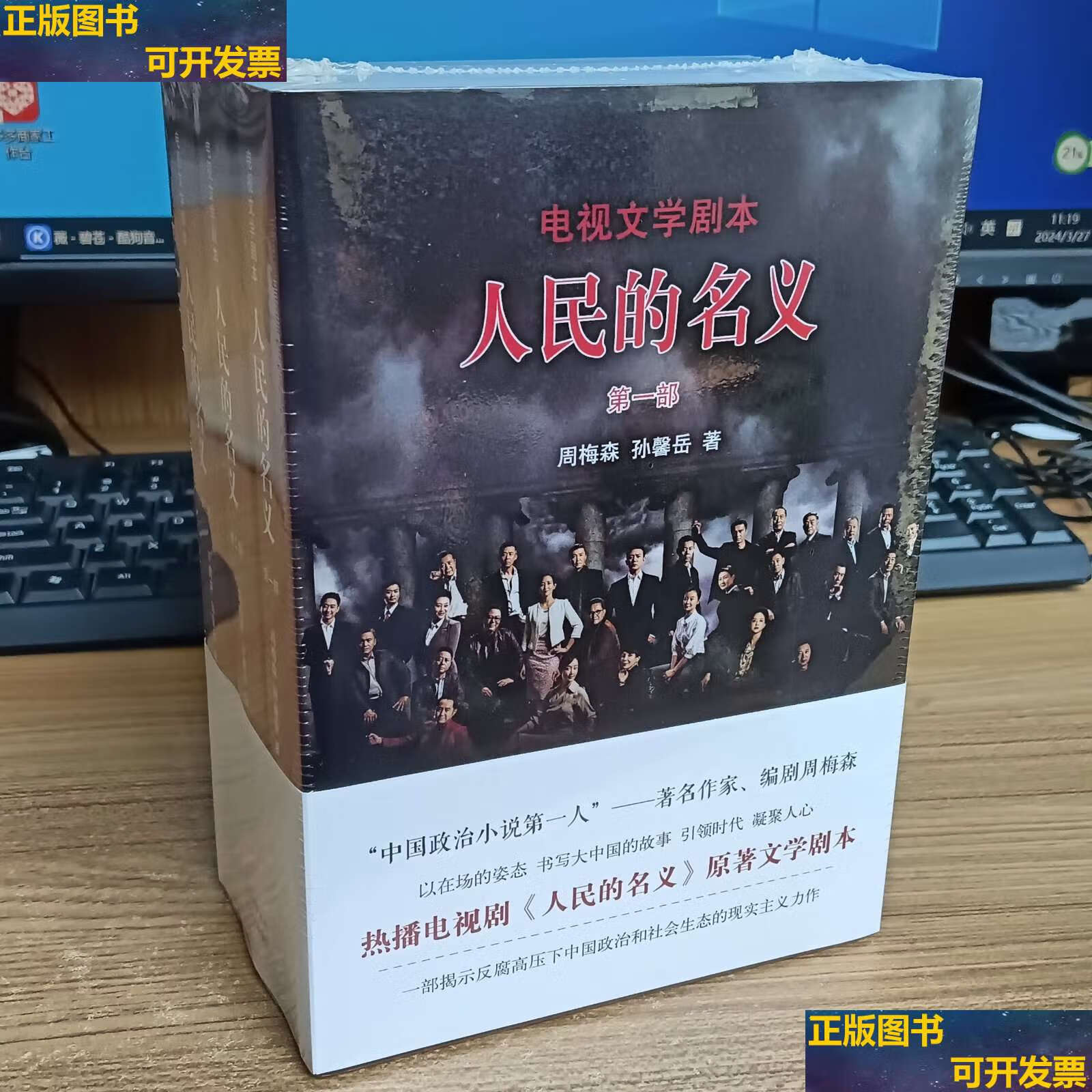 【二手书9成新】人民的名义:电视文学剧本:全3册 /周梅森,孙馨岳 北京