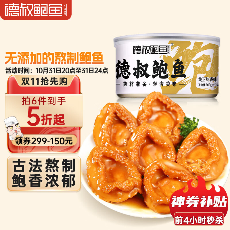 德叔鲍鱼 即食熬制鲍鱼罐头4只装160g 鲍鱼汁捞饭加热即食海鲜预制菜高性价比高么？