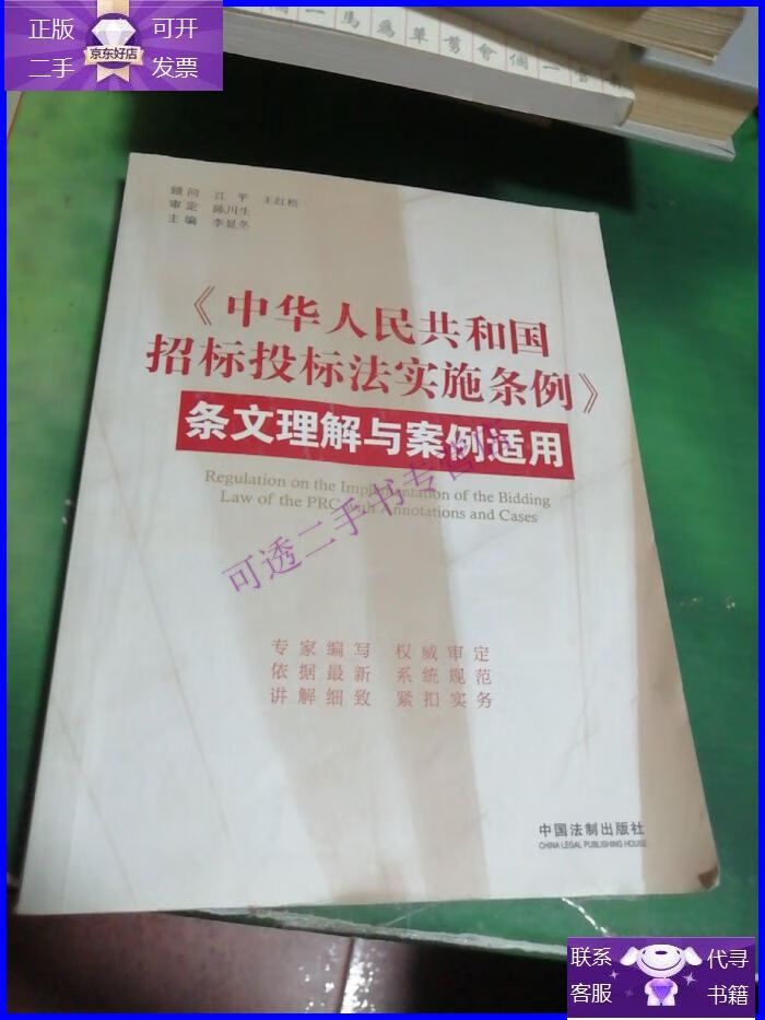 【正版9成新】中华人民共和国招标投标法实施条例(条文理解与案
