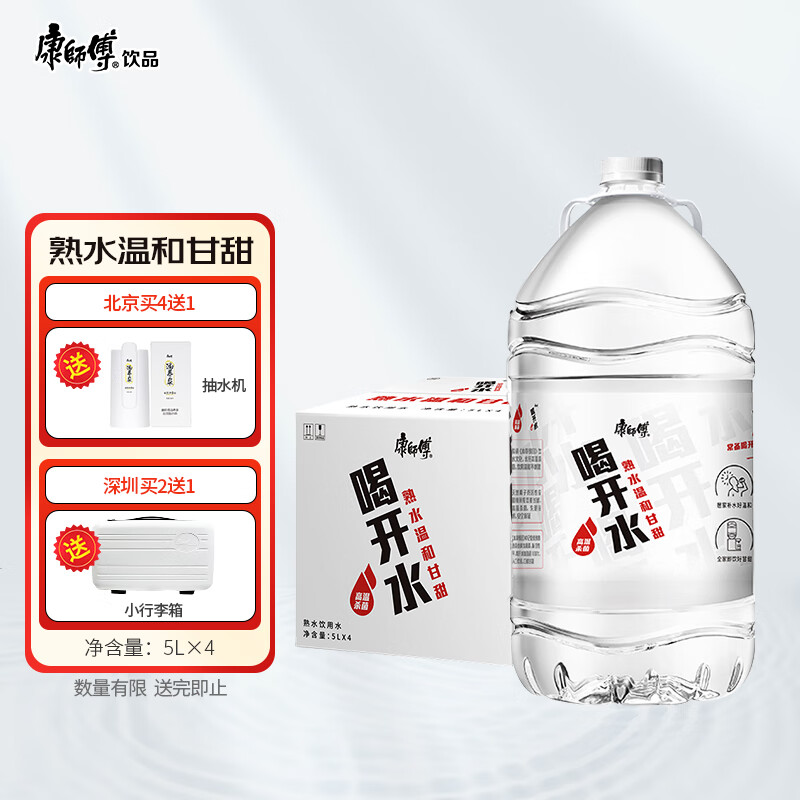 康师傅 喝开水5L*4瓶 熟水温和 饮用水 大桶水超高温杀菌 整箱装高性价比高么？