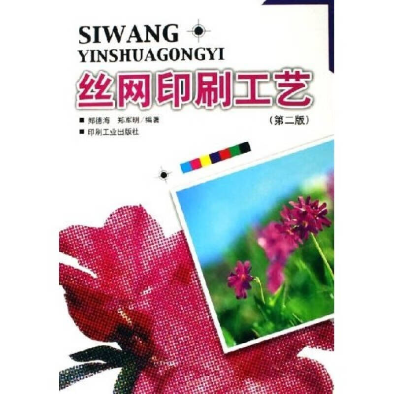 丝网印刷工艺【正版好书,下单速发】