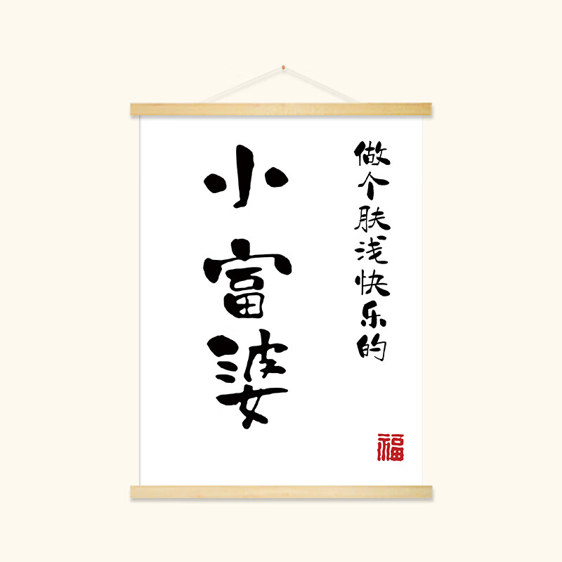 文字布艺挂画宿舍卧室床头墙壁挂件创意墙壁画 做个肤浅快乐的小富婆