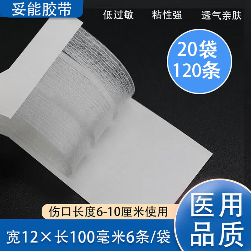 妥能医用免缝胶带 3m伤口减张贴 儿童脸部术后贴 剖腹产疤痕增生缝合贴 拉链式创口贴抗过敏透气胶布 免缝胶带12×100mm20袋/120条