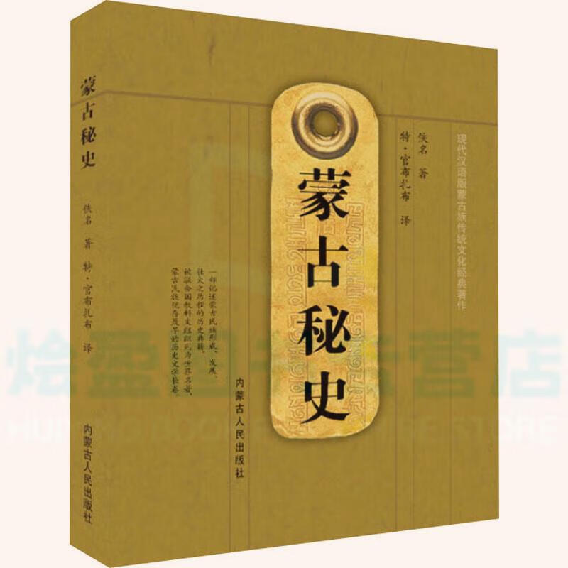 蒙古秘史 蒙文译 现代汉语版 特布扎布 阿斯钢 历史文学长卷解读