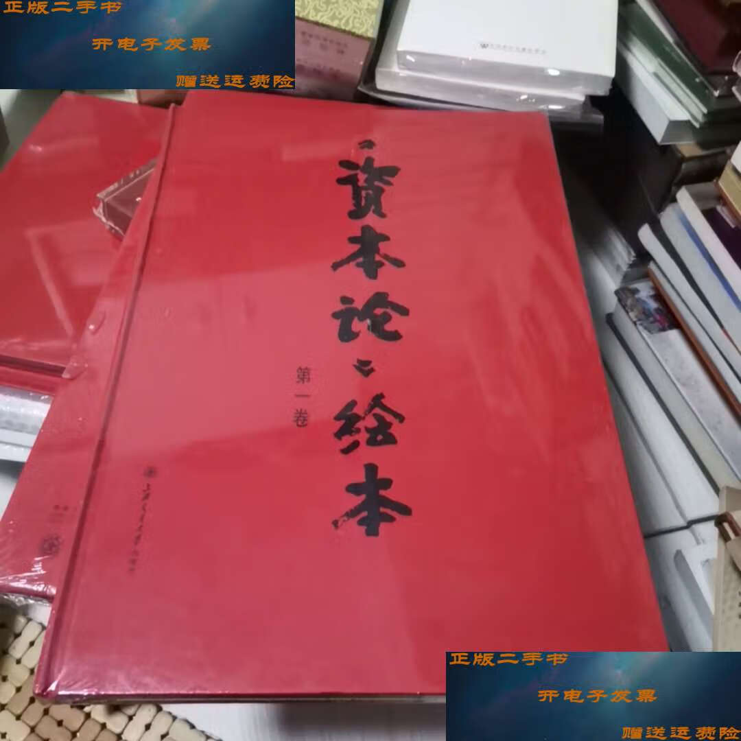 【二手9成新】《资本论》绘本(卷) /戴敦邦 上海交通大学
