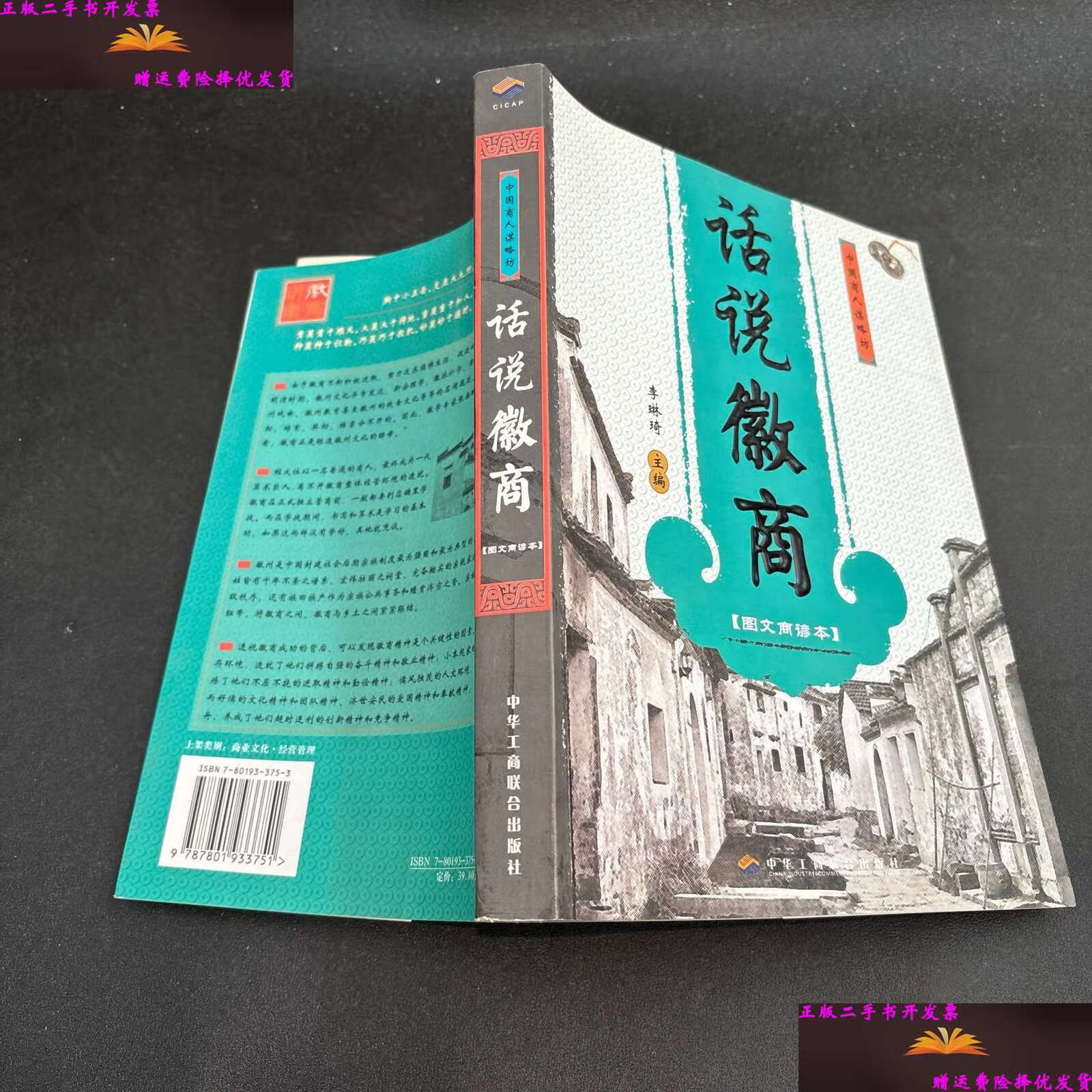 【二手9成新】话说徽商 /李琳琦 中华工商联合