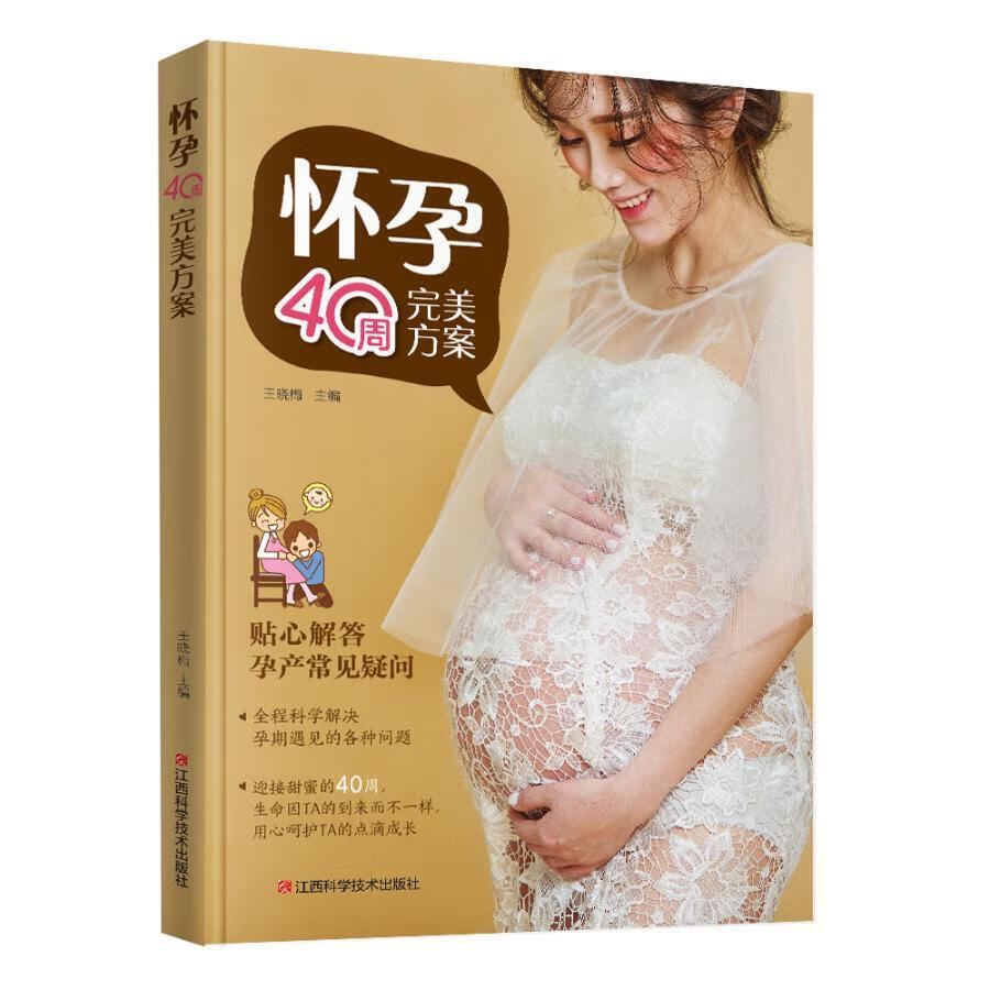全新现货 《怀孕40周方案》 9787539063546  王晓梅 江西科学技术出版社 育儿