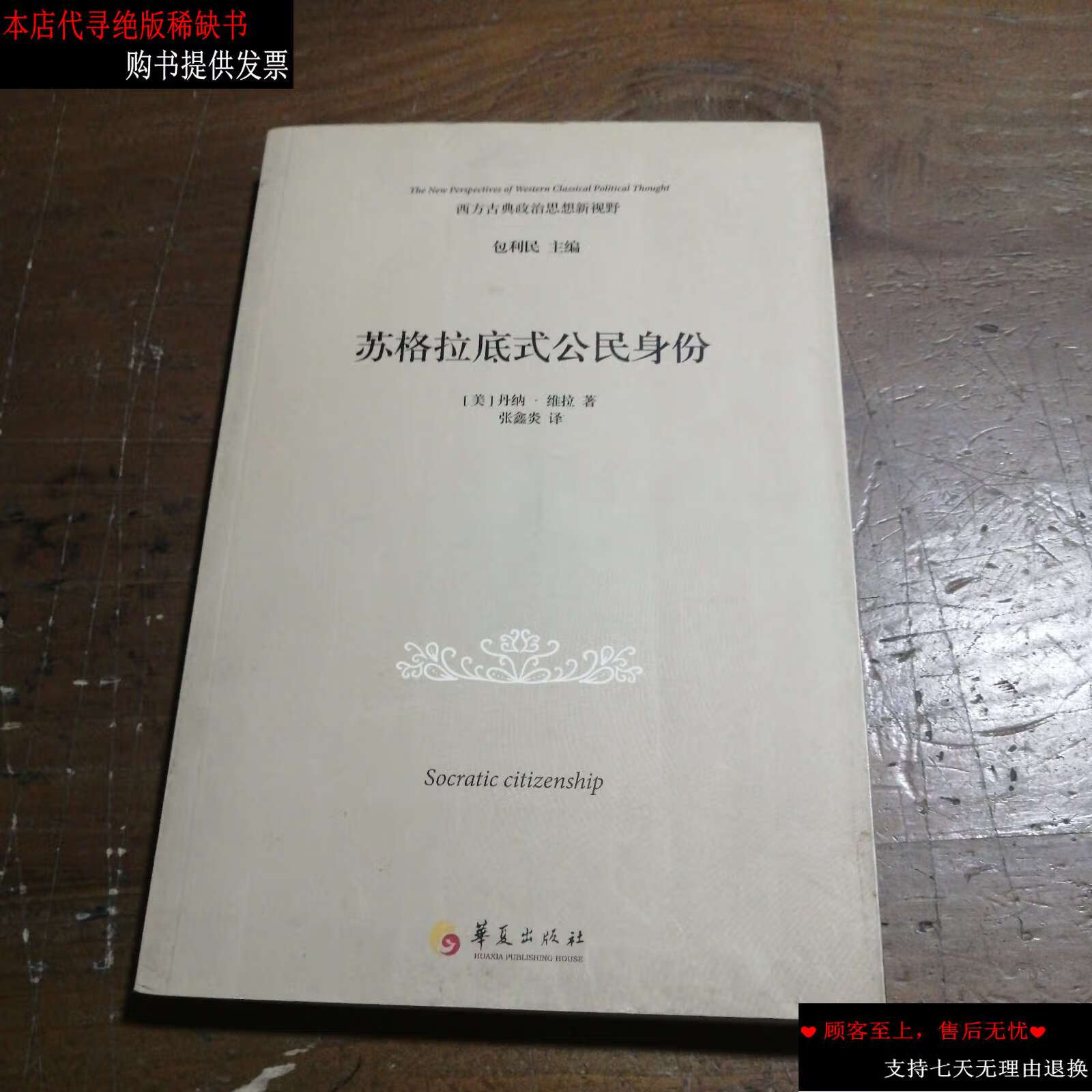 【二手9成新】苏格拉底式公民身份 /丹纳·维拉 华夏