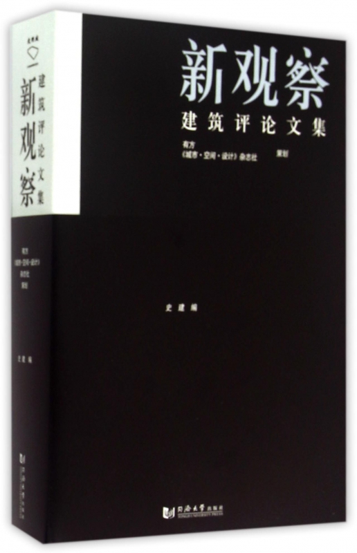 新观察(建筑评论文集)