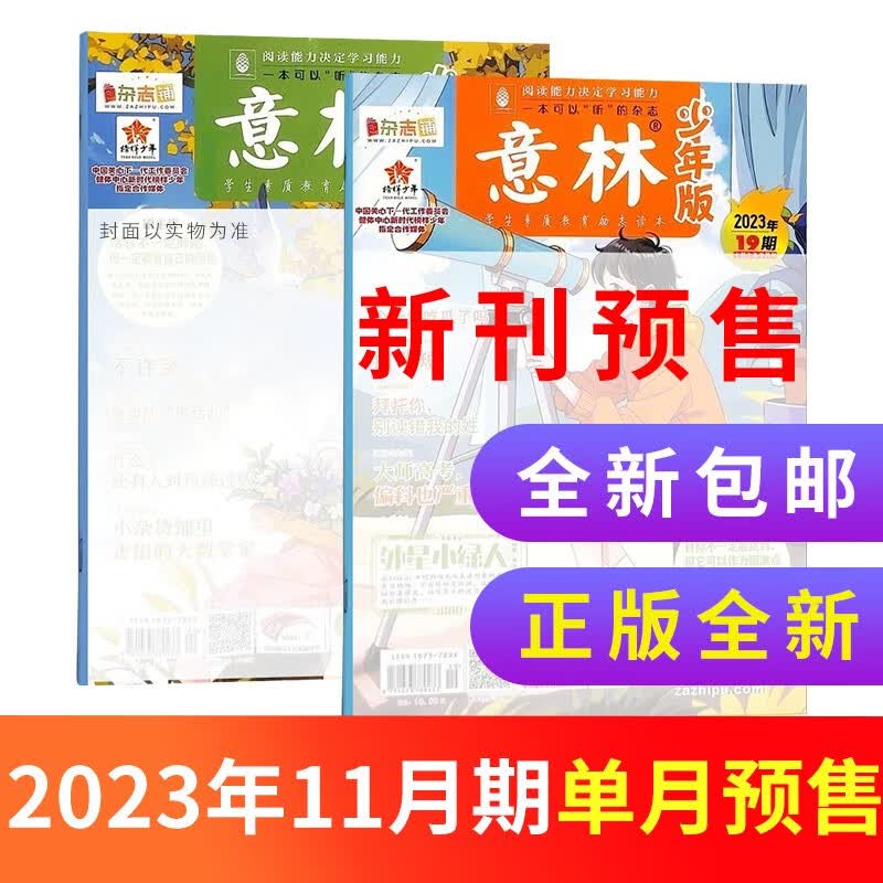 【单月订阅】 现货意林少年版杂志 2023/2024年1/2/3/4/5/6/7/8/9/10/11月1个月订阅  共2期 7-13岁少儿文学文摘中小学生作文素材辅导非合订本期刊杂志订阅 杂志铺 【预使用感如何?
