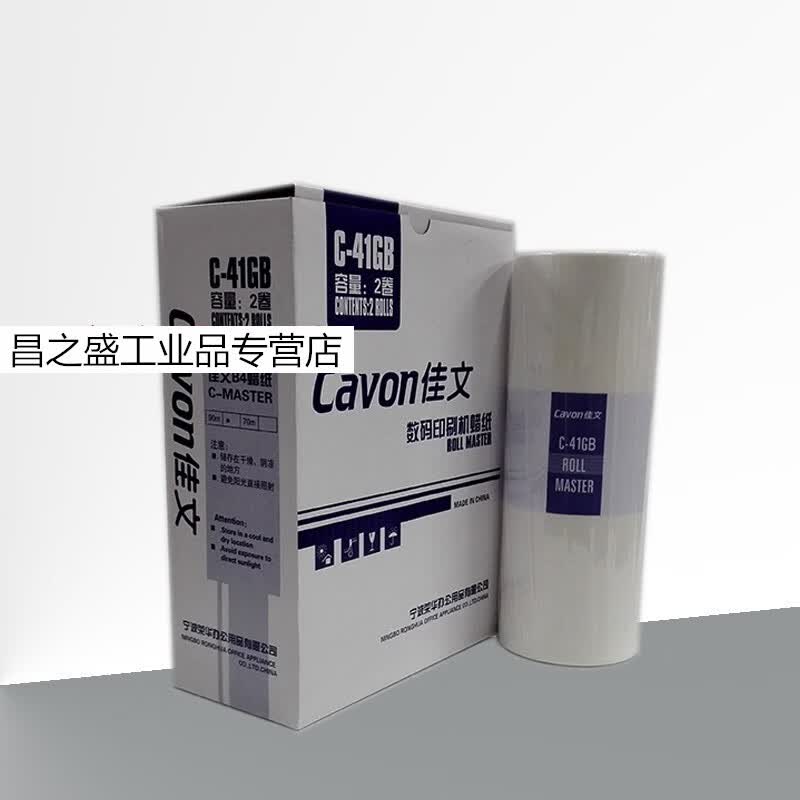 佳文 c-41gb 版纸 vc 277c 376c 575c 676c 686c 版纸单卷