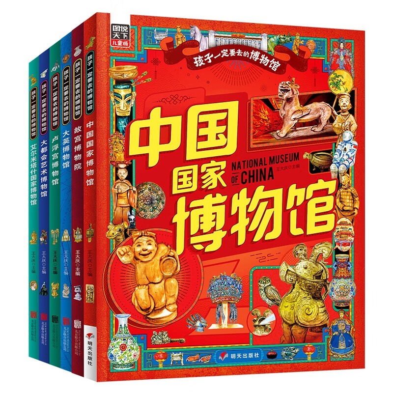 孩子一定要去的博物馆 国博 故宫 卢浮宫 大都会 大英 艾尔米塔什 图说天下精装6册  