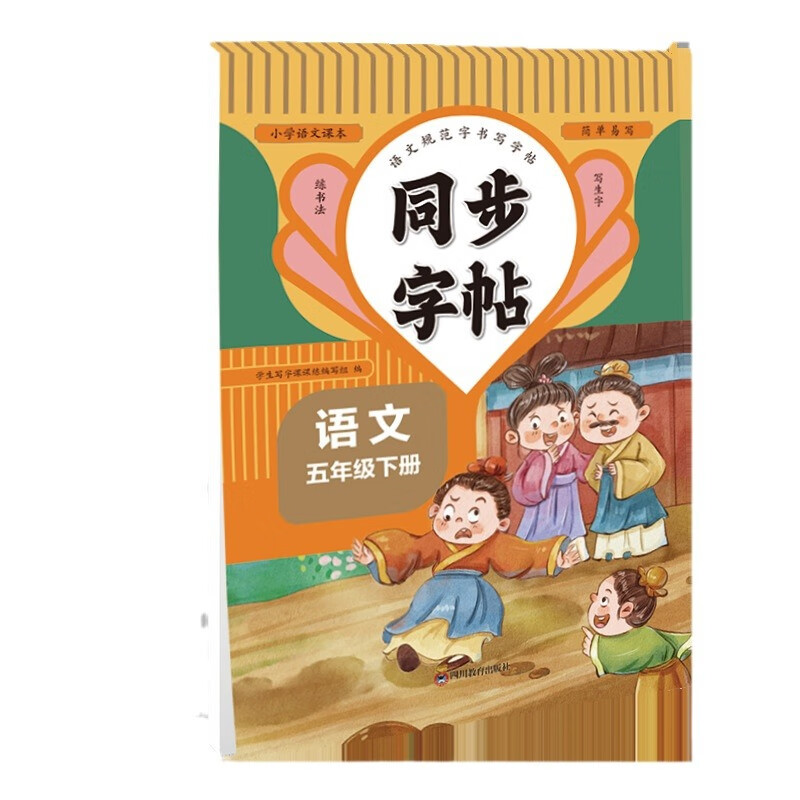 【严选】五年级下册同步字帖 小学语文练字帖人教版 小学课本同步字帖 默认规格