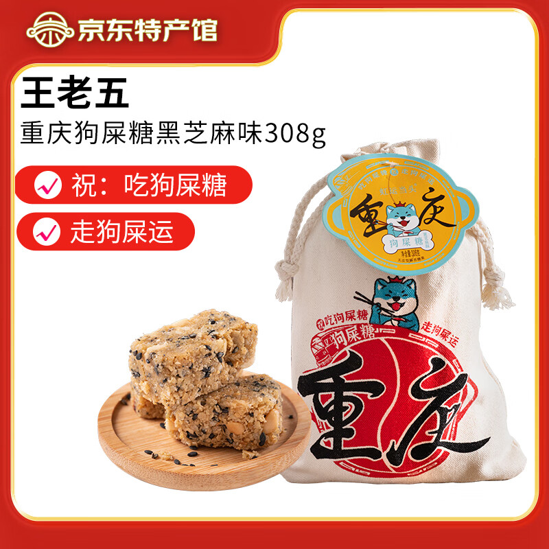 王老五重慶狗屎糖308g重慶特產(chǎn)地方小吃零食酥糖旅游紀(jì)念品小米酥糕點(diǎn)心 黑芝麻味