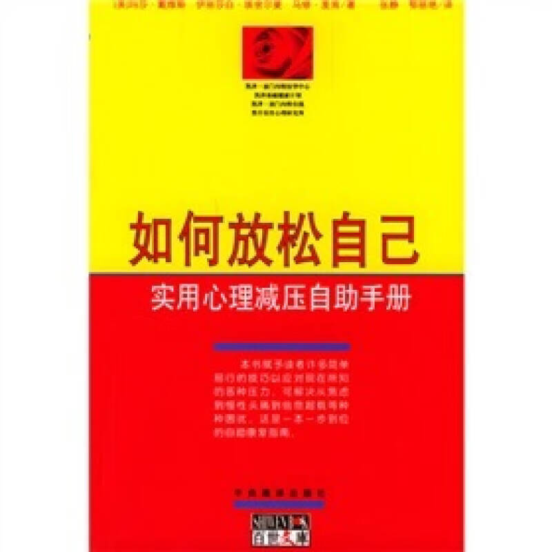 【正版现货】如何放松自己 实用心理减压自助手册
