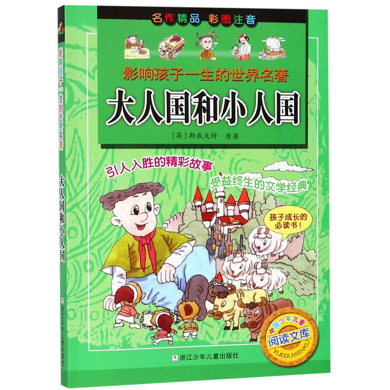 大人国和小人国(彩图注音)/影响孩子一生的世界名著浙江少年儿童出版
