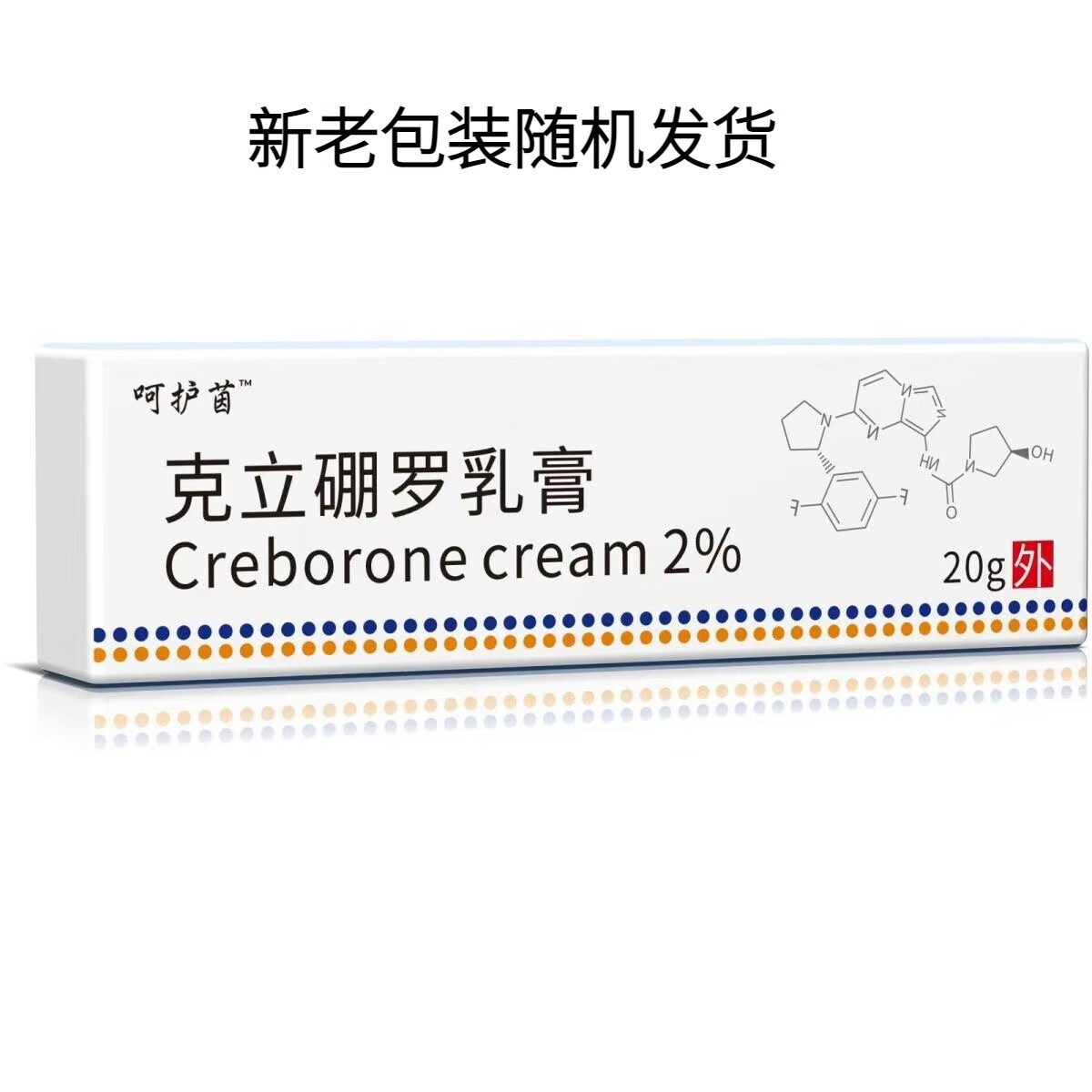 邹润安克立硼罗乳膏软膏2%*20g顽固性用克力硼罗软膏 5支装