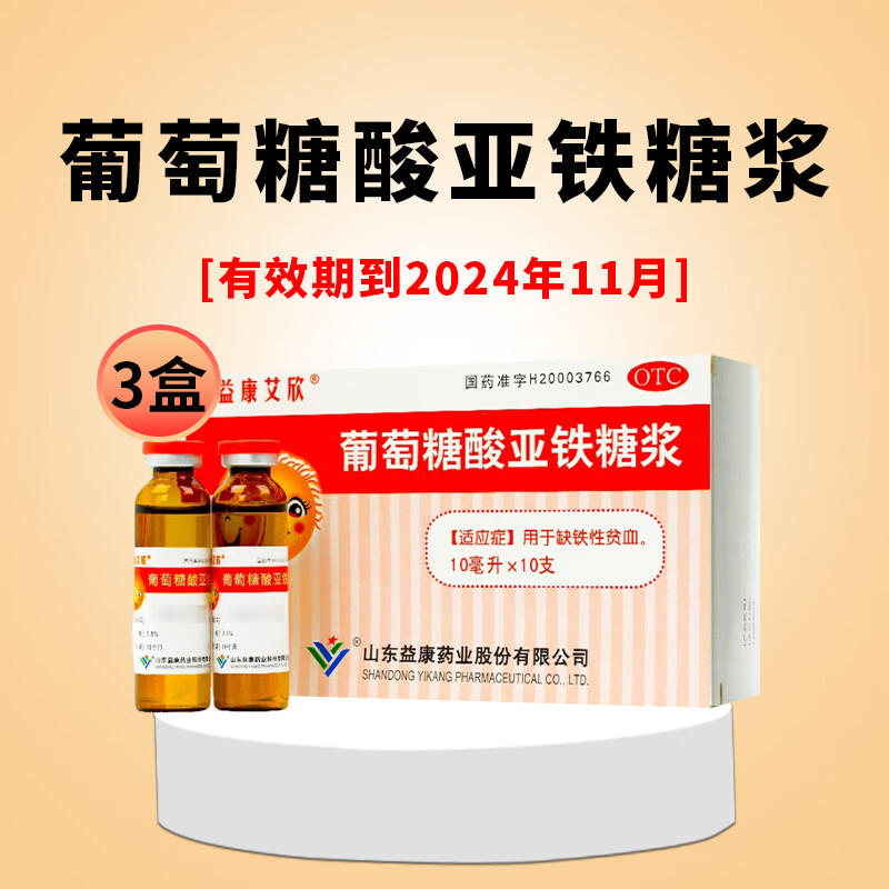 益康艾欣葡萄糖酸亚铁糖浆10ml*10支【效期到2024年11月】儿童成人