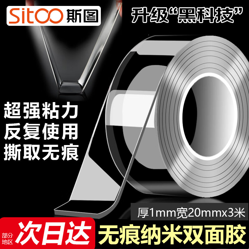 【已售10W+】斯图sitoo 无痕纳米双面胶带 透明强力防水胶 20mm*3m 双面胶固定贴无痕婚礼布置家用春联对联贴