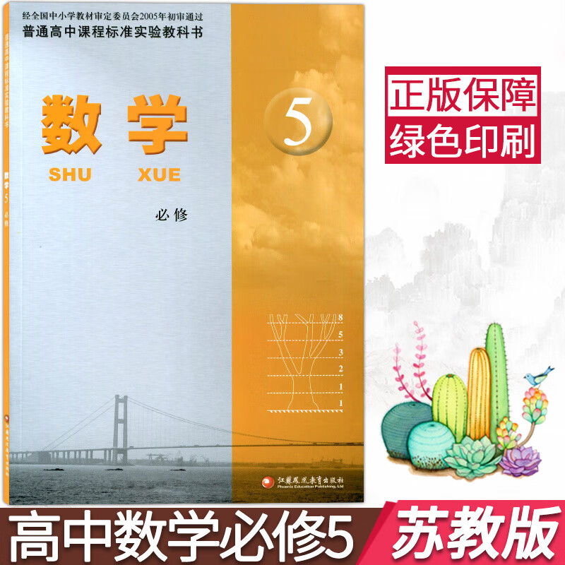 五高中数学必修五课本教材高二用书数学江苏凤凰教育出版数学必修5