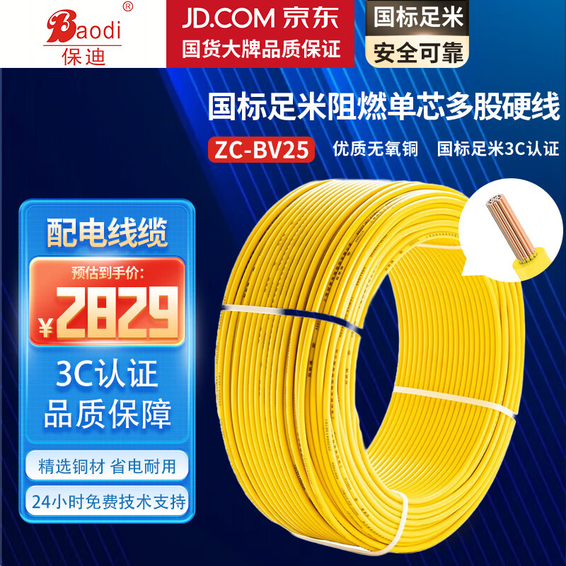 保迪 电线电缆 电工电料 zc-bv25平方 阻燃家装照明用国标单芯多股铜