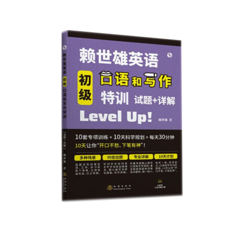 【赖世雄英语】初级口语和写作特训-试题+详解