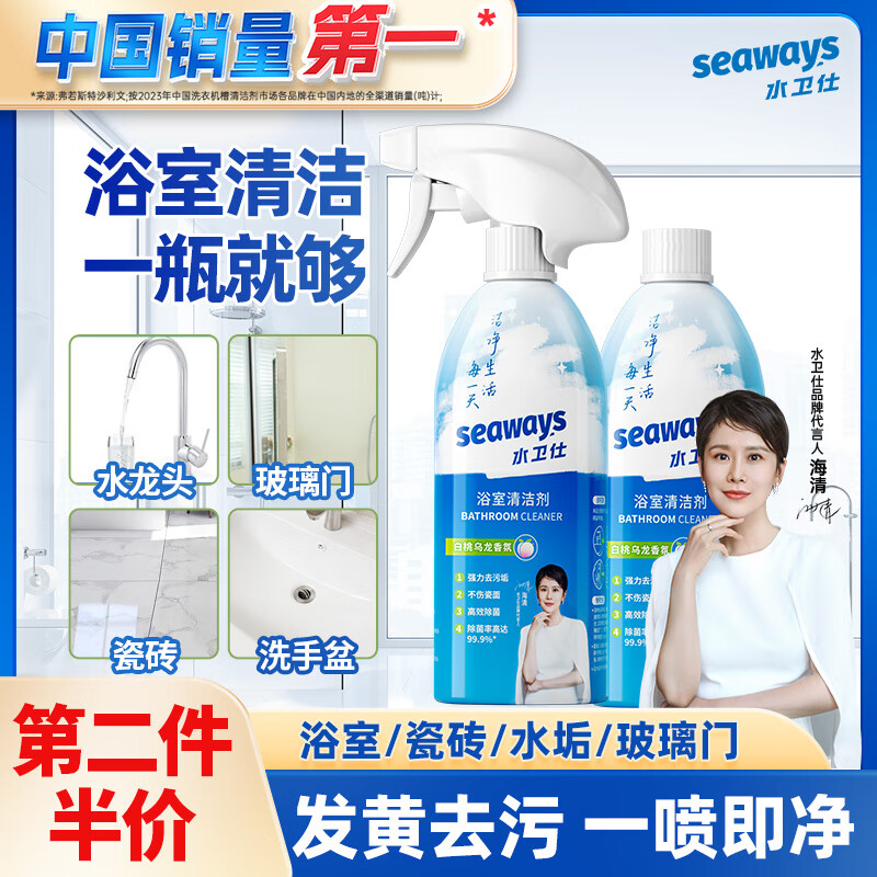 水卫仕（seaways）浴室清洁剂 玻璃水垢清洁剂 瓷砖水龙头花洒去污清洗剂500ml*2