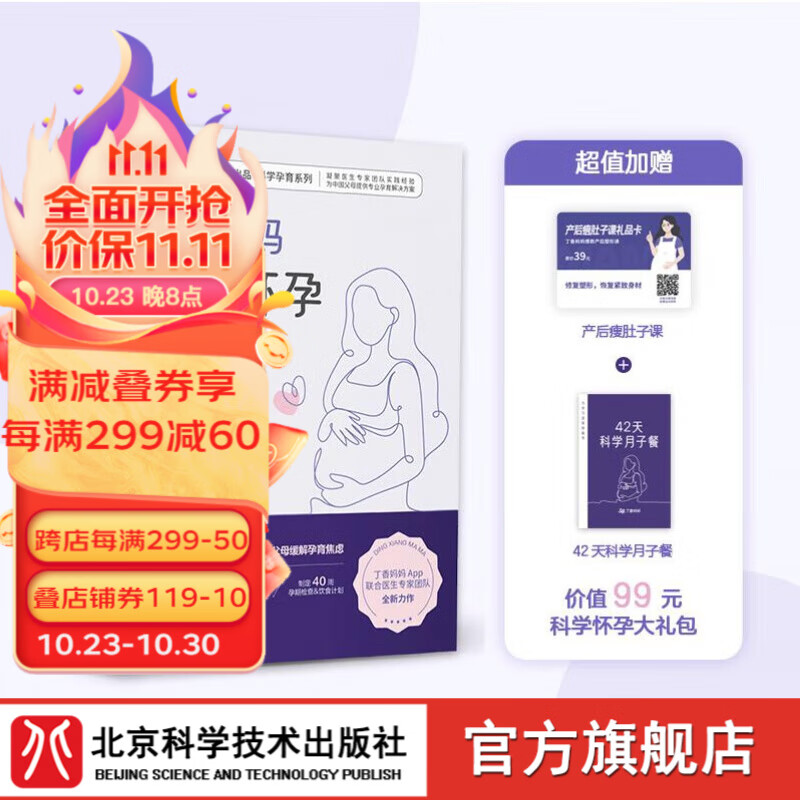 丁香妈妈科学怀孕指南 写给中国准爸妈的孕期全程指导 备孕 怀孕 怀孕指南 孕期 孕期营养高性价比高么？