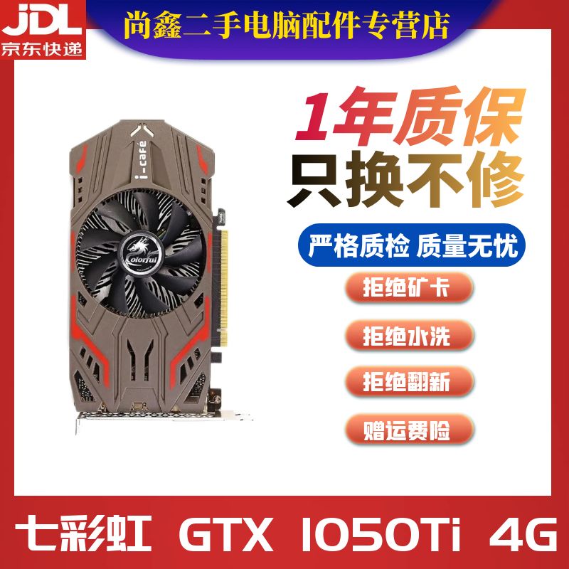华硕技嘉影驰七彩虹GTX750 960 2G 970 4G 1050 1050Ti 办公游戏二手显卡 七彩虹 GTX 1050Ti 4G 95成新