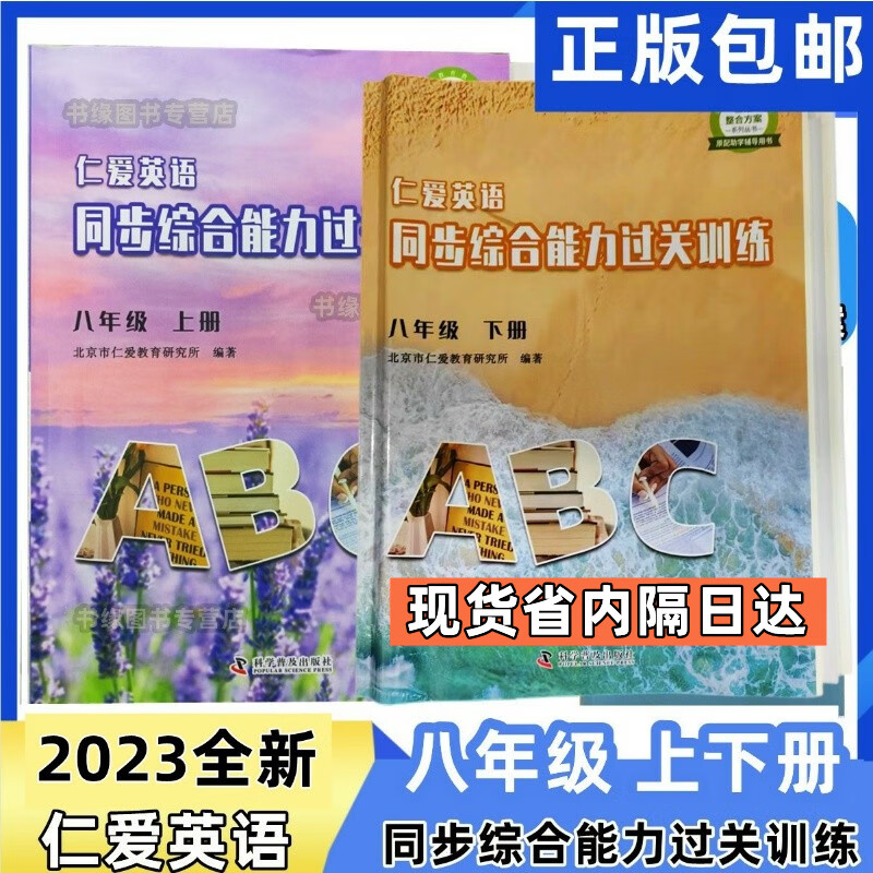 2023全新正版仁爱英语abc同步综合能力过关训练八年级上册下册8年级