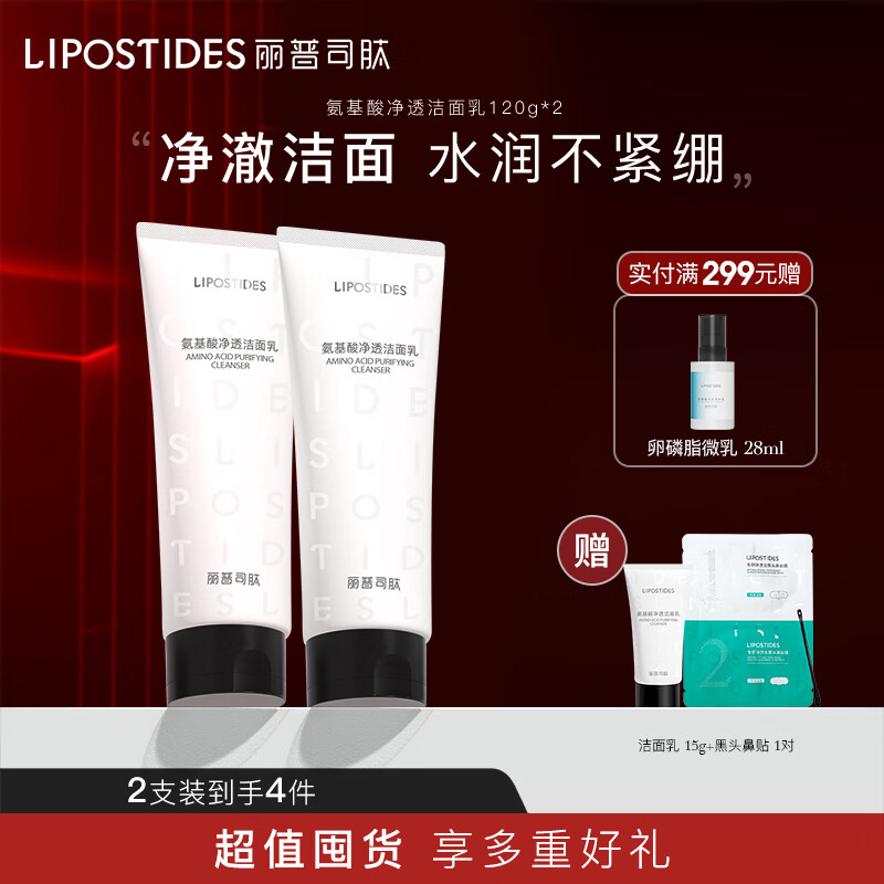 丽普司肽(lipostides) 氨基酸净透洁面乳 洗面奶深层清洁安肤养肤男