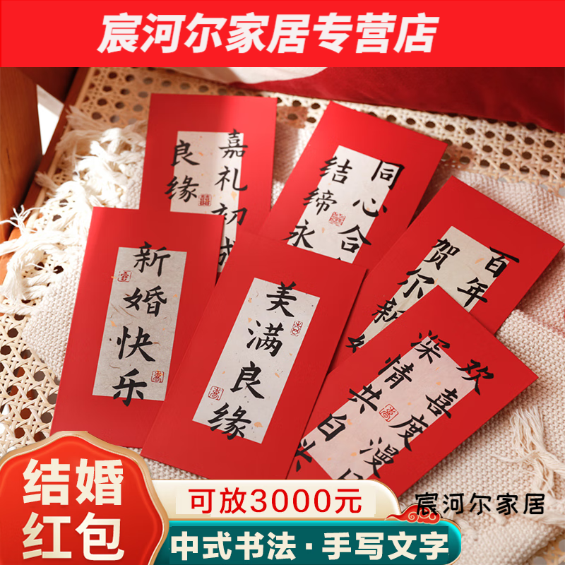 默然诺尔中式书法新婚手写文字红包利是封新娘改口随份子结婚堵门红包