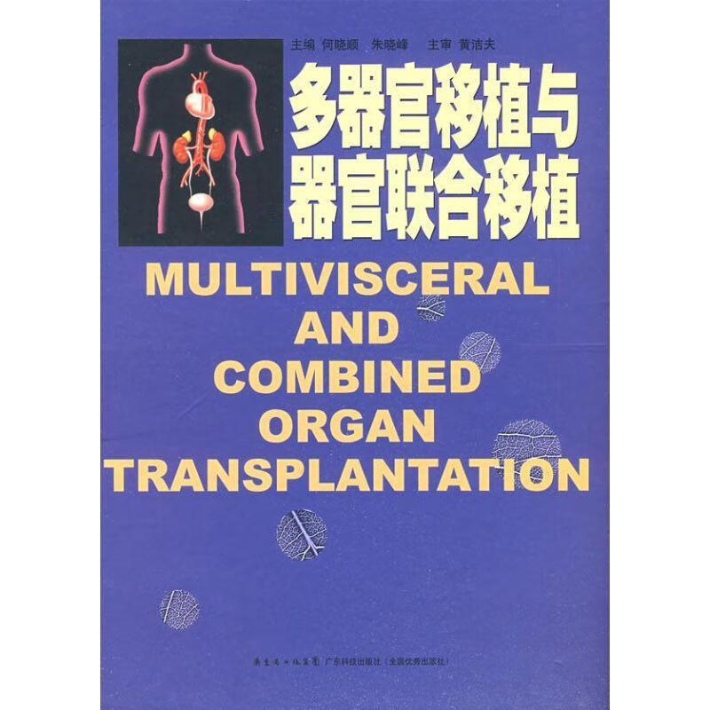 多器官移植与器官联合移植何晓顺医学9787535947376 脏器移植术青年