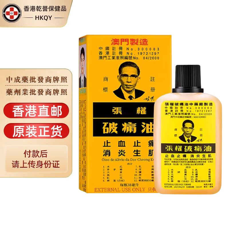 【香港药品】澳门张权破痛油 原装进口 止血止痛消炎生肌散瘀消肿烫伤