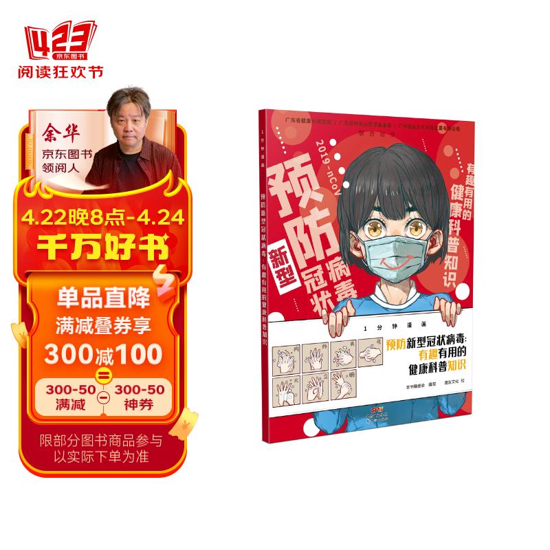 1分钟漫画:预防新型冠状病毒—有趣有用的健康科普知识