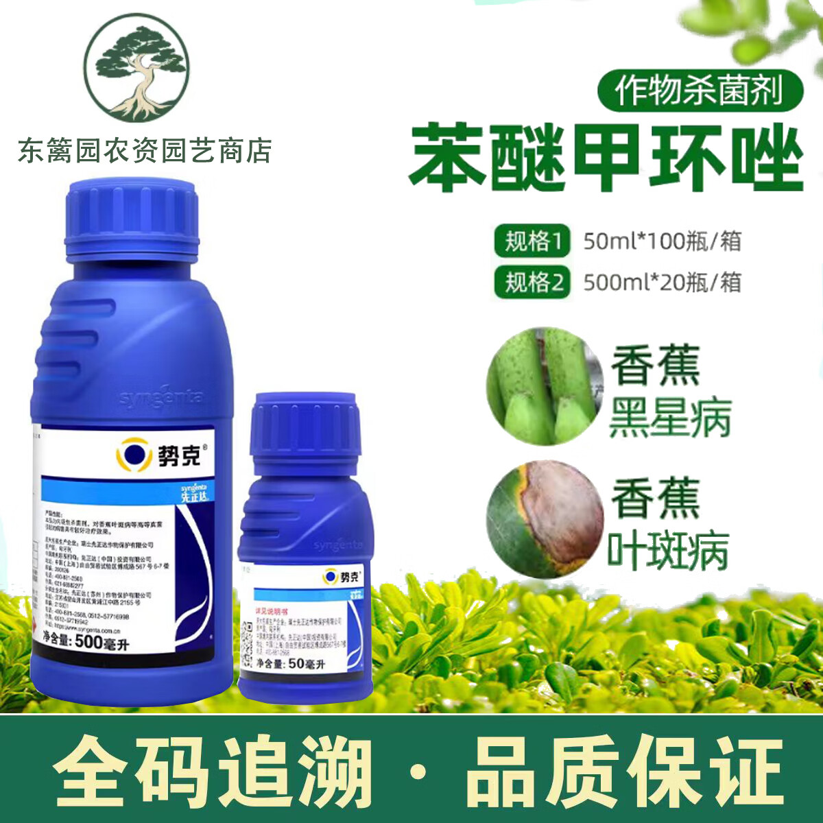 先正达势克 苯醚甲环唑 香蕉黑星病叶斑病斑点落叶农药杀菌剂 50ml*1