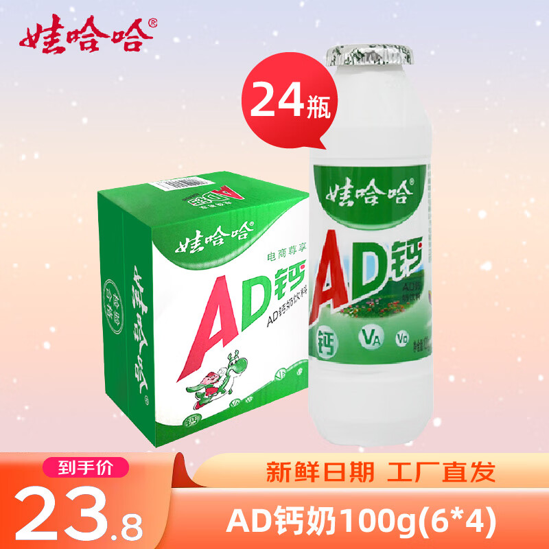 娃哈哈 AD钙奶100g*24瓶风味酸奶儿童含乳饮品新鲜效期 AD钙奶100g*24瓶