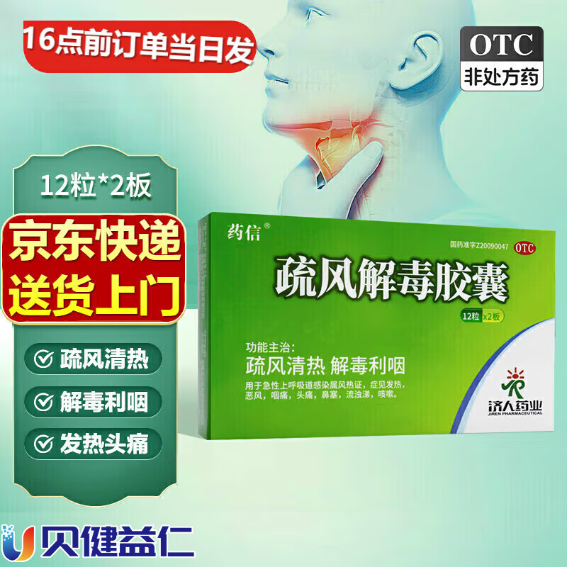 药信济人 疏风解毒胶囊0.52g*24粒疏风清热解毒利咽.