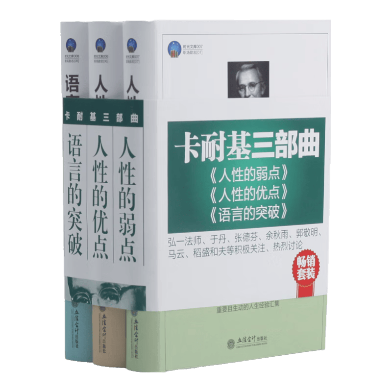 卡耐基三部曲 人性的弱点+人性的优点+语言的突破（套装共3册）