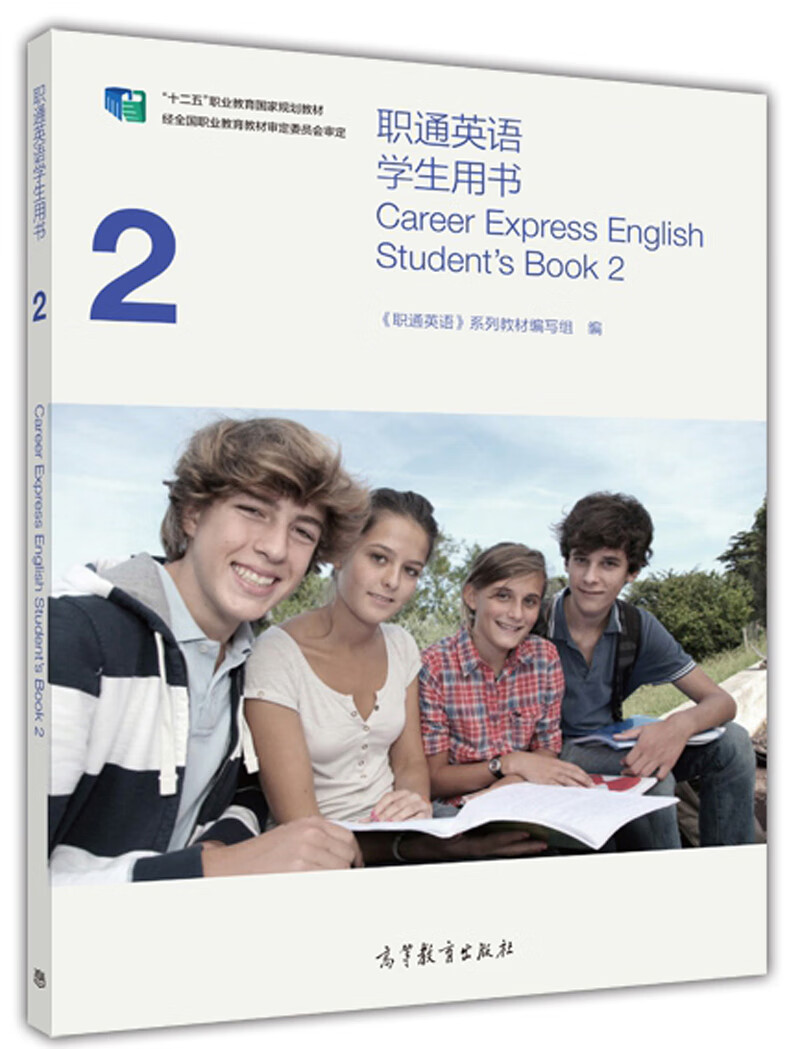 职通英语 学生用书2/“十二五”职业教育国家规划教材
